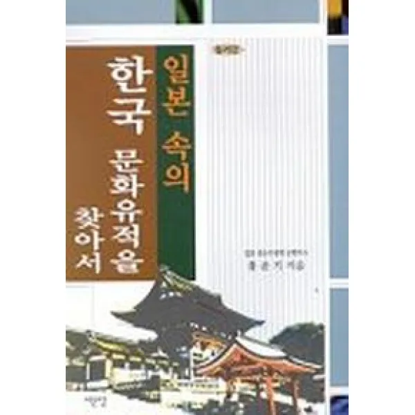 일본 속의 한국 문화유적을 찾아서, 서문당