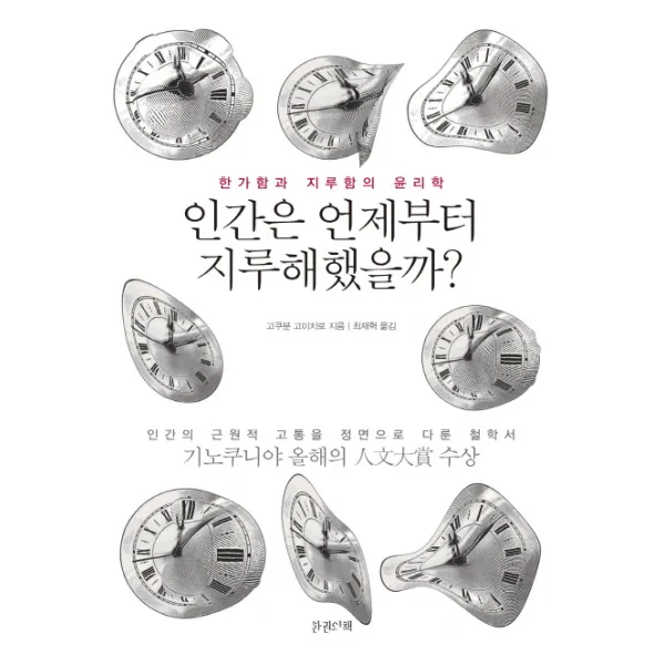 인간은 언제부터 지루해했을까?:한가함과 지루함의 윤리학 | 인간의 근원적 고통을 정면으로 다룬 철학서, 한권의책