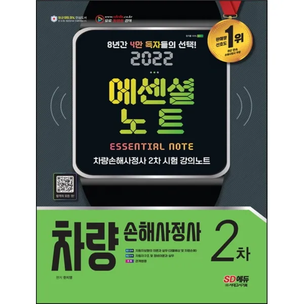 2022 차량손해사정사 2차 에센셜 노트:약술형 + 주관식 풀이형 문제 대비, 시대고시기획