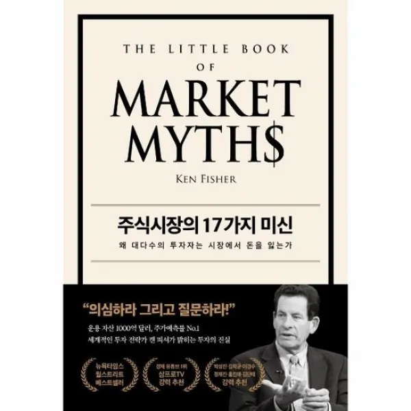 주식시장의 17가지 미신 왜 대다수의 투자자는 시장에서 돈을 잃는가, 상품명