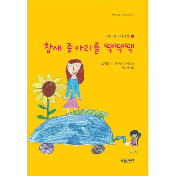 참새 종아리를 땍땍땍, 푸른고래