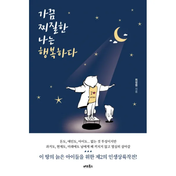 가끔 찌질한 나는 행복하다:이 땅의 늙은 아이들을 위한 제2의 인생상륙작전!, 베프북스