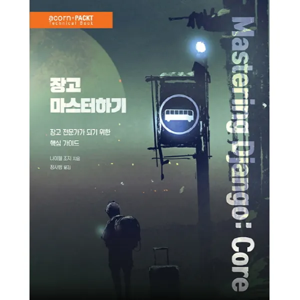 장고 마스터하기:장고 전문가가 되기 위한 핵심 가이드, 에이콘출판