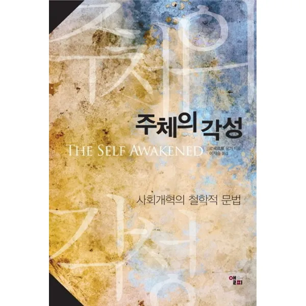 주체의 각성:사회개혁의 철학적 문법, 앨피