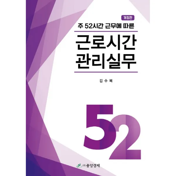 주52시간 근무에 따른 근로시간 관리 실무, 중앙경제