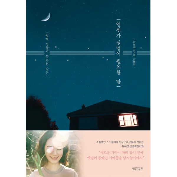 쉽게 잠들지 못하는 밤은 언젠가 설명이 필요한 밤:안녕하신가영 산문집, 빌리버튼