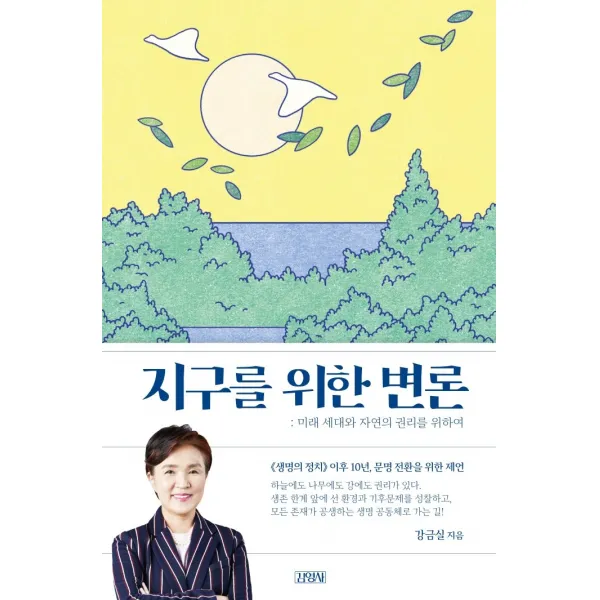 지구를 위한 변론:미래 세대와 자연의 권리를 위하여, 김영사, 강금실