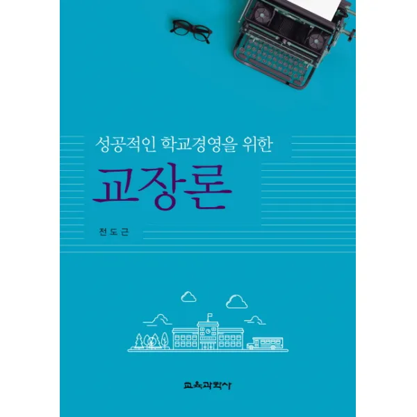 성공적인 학교경영을 위한 교장론, 교육과학사
