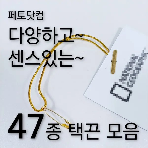 페토닷컴 반품방지 택고리 택끈 47종 모음 행택끈, 1세트, 택끈38-옷핀택끈-블랙실-블랙핀
