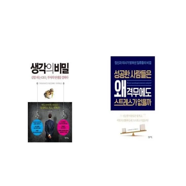 생각의 비밀 + 성공한 사람들은 왜 격무에도 스트레스가 없을까 [세트상품]