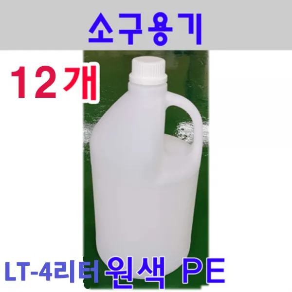 소구4리터용기 액젓통 멸치젓통 까나리액젓통 소구4리터 원색12개묶음 식용유통 식초통 4리터물통 밀폐통 밀폐락