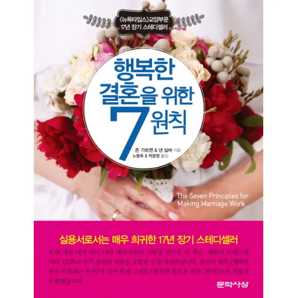 행복한 결혼을 위한 7원칙 : 〈뉴욕타임스〉17년 장기 스테디셀러 문학사상