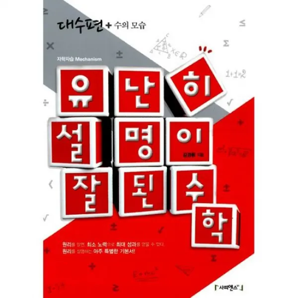유난히 설명이 잘된 수학 : 대수편 - 수의 모습