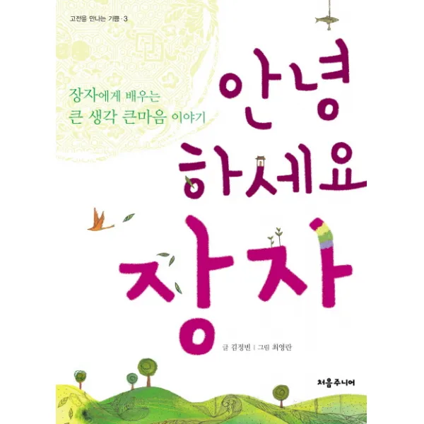 안녕하세요 장자:장자에게 배우는 큰 생각 큰마음 이야기, 처음주니어