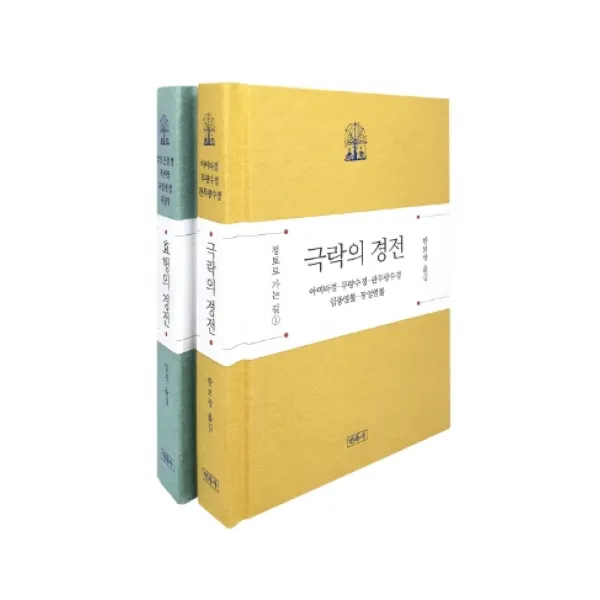 정토로 가는 길 세트:극락의 경전 · 효행의 경전, 민족사