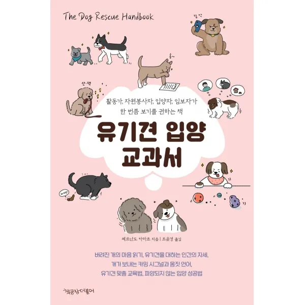 유기견 입양 교과서:활동가 자원봉사자 입양자 임보자가 한 번 쯤 보기를 권하는 책, 책공장더불어