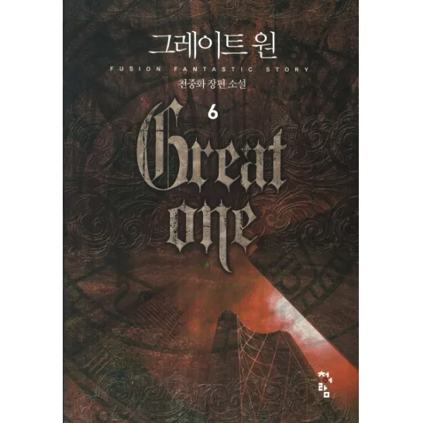 그레이트 원. 6:천중화 장편 소설, 청어람