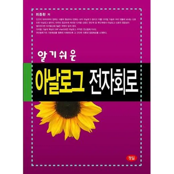 아날로그 전자회로, 도서출판정일