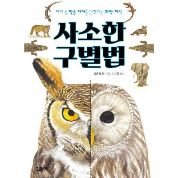 [밀크북] 한권의책 - 사소한 구별법 : 자연 속 작은 차이를 발견하는 과학 지식