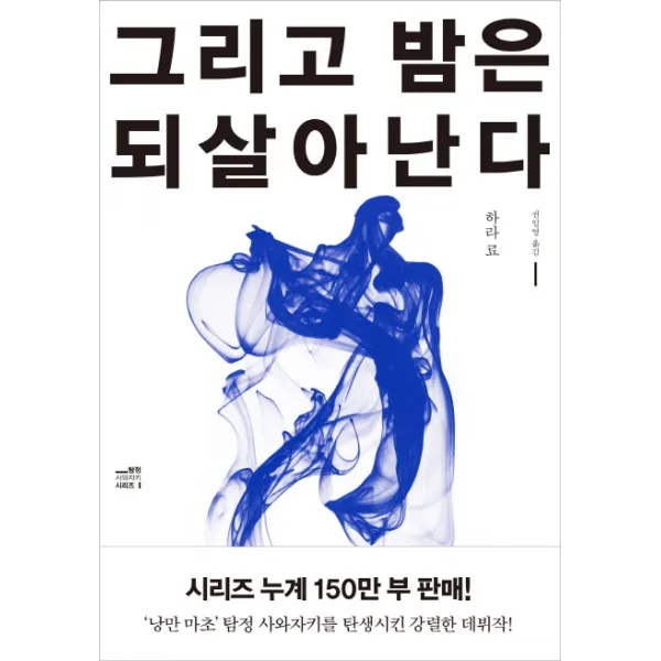 그리고 밤은 되살아난다, 비채