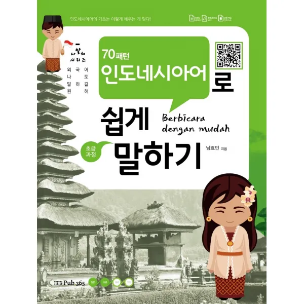 70패턴 인도네시아어로 쉽게 말하기: 초급과정:외국어 나도 말하길 원해, Pub365