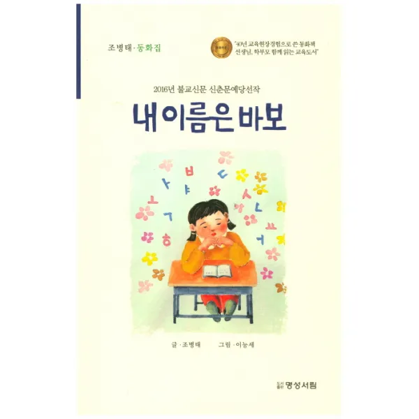 내 이름은 바보:2016년 불교신문 신춘문예당선작, 명성서림