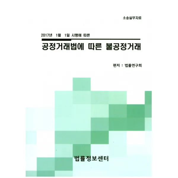 2017년 1월 1일 시행에 따른 공정거래법에 따른 불공정거래:소송실무자료, 법률정보센터