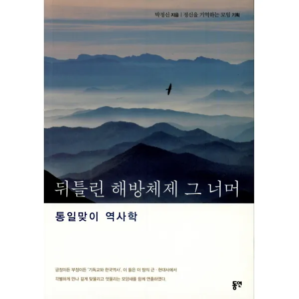 뒤틀린 해방체제 그 너머:통일맞이 역사학 동연