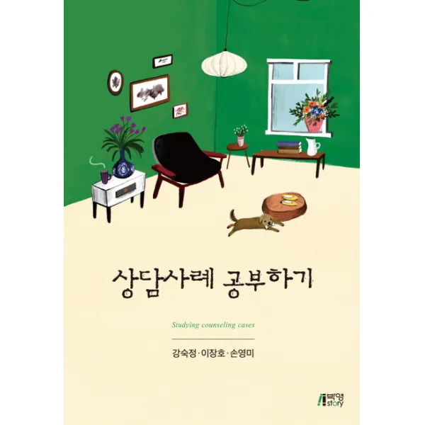 상담사례 공부하기, 박영스토리