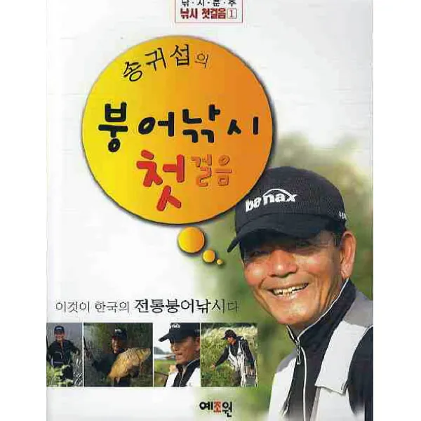송귀섭의 붕어낚시 첫걸음 예조원