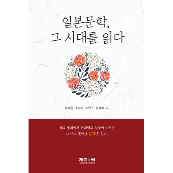 일본문학, 그 시대를 읽다:신의 세계에서 현대인의 일상에 이르는 그 어느 곳에나 문학은 있다., 제이앤씨