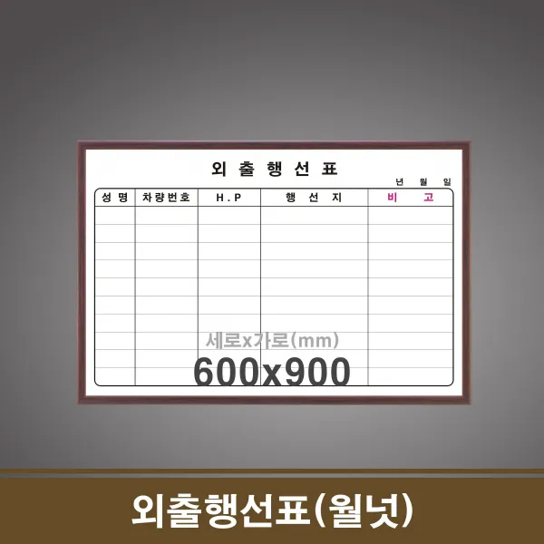 [쇼핑은 동네마트] 외출행선표(월넛) 60x90 학원칠판 회사칠판 학교칠판 GB76AA1691, 박씨네 60x90cm_월넛우드