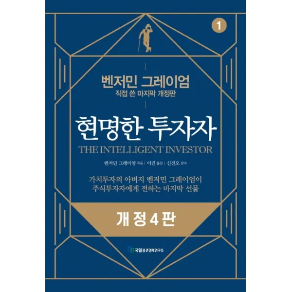 현명한 투자자:벤저민 그레이엄 직접 쓴 개정판, 국일증권경제연구소