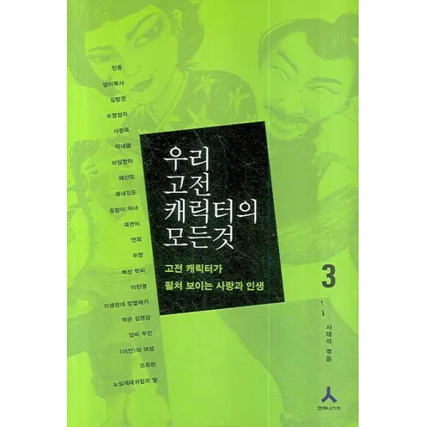 우리 고전 캐릭터의 모든 것. 3:고전 캐릭터가 펼쳐 보이는 사랑과 인생, 휴머니스트