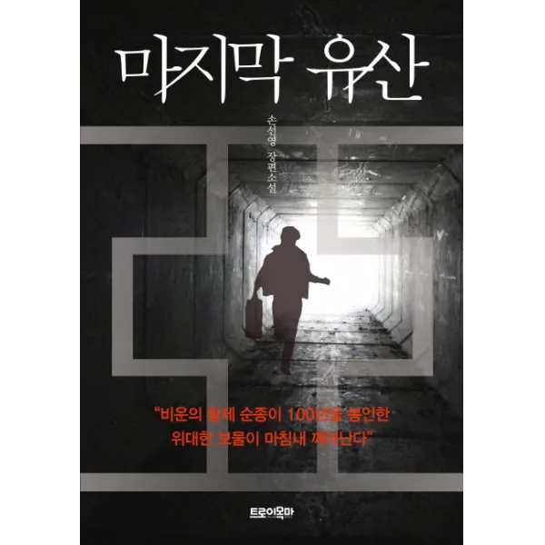 유산:비운의 황제 순종이 100년을 봉인한 위대한 보물이 마침내 깨어난다, 트로이목마