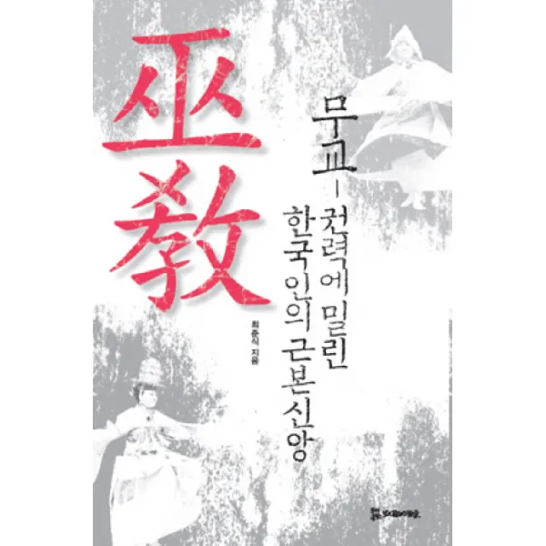 무교: 권력에 밀린 한국인의 근본신앙, 모시는사람들