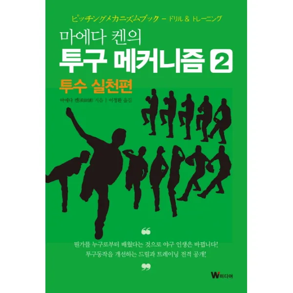마에다 켄의 투구 메커니즘. 2: 투수 실천편, W미디어