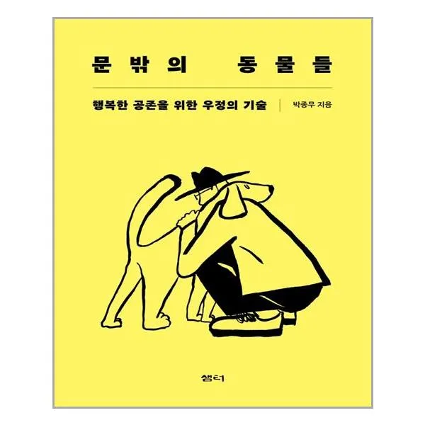 샘터 문밖의 동물들 (마스크제공), 단품