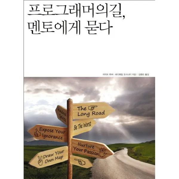 프로그래머의 길 멘토에게 묻다 인사이트
