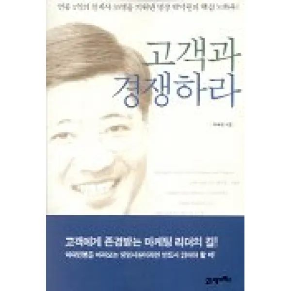 고객과 경쟁하라, 21세기북스
