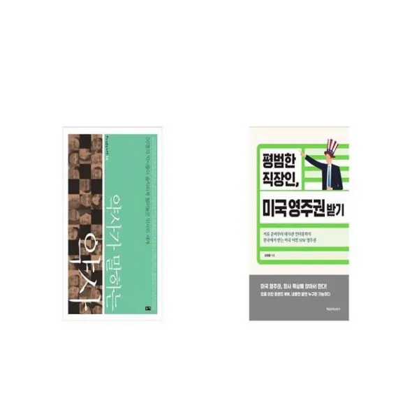 약사가 말하는 약사 + 평범한 직장인 미국 영주권 받기 [세트상품]