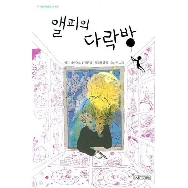앨피의 다락방, 사계절