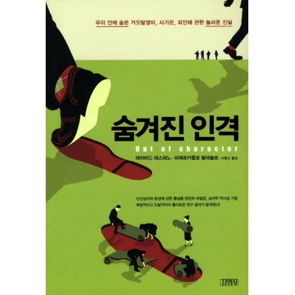 숨겨진 인격:우리 안에 숨은 거짓말쟁이 사기꾼 죄인에 관한 놀라운 진실, 김영사