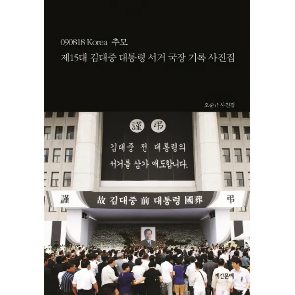 제15대 김대중 대통령 서거 국장 기록 사진집:090818 Korea 추모, 계간문예