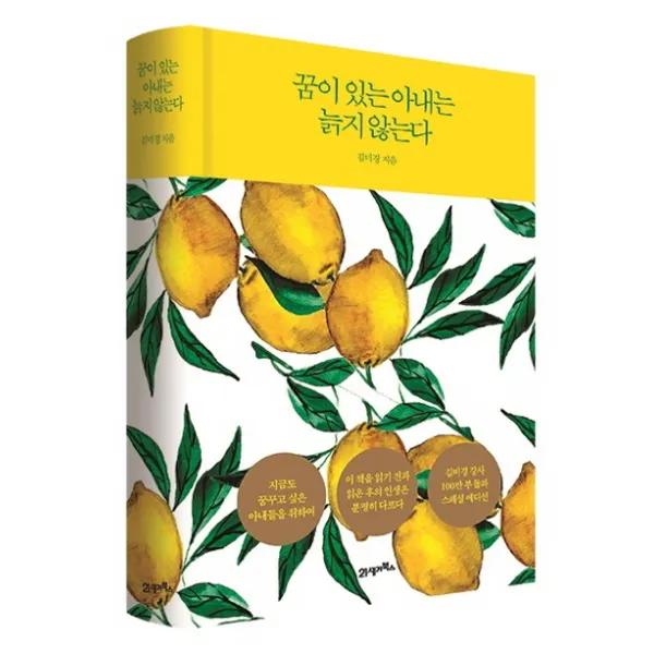 꿈이 있는 아내는 늙지 않는다 스페셜 에디션 21세기북스