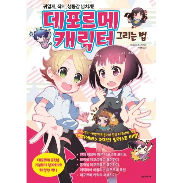 데포르메 캐릭터 그리는 법:귀엽게 작게 생동감 넘치게!, 한스미디어