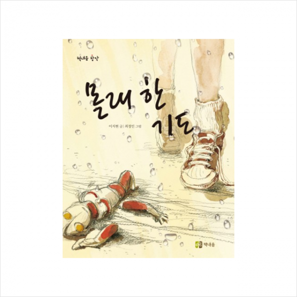 책내음 몰래한 기도 (책내음창작-8)