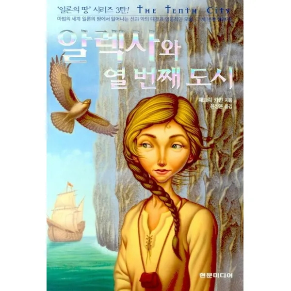 알렉사와 열 번째 도시, 현문미디어