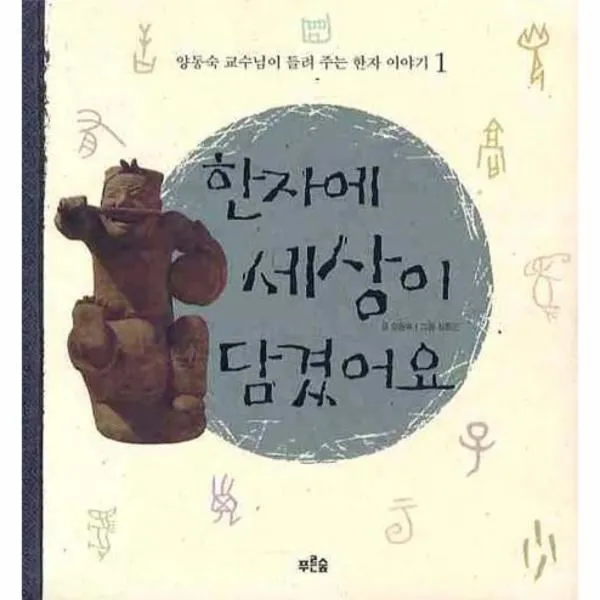 이노플리아 한자에 세상이 담겼어요 1 양동숙 교수님이 들려 주는 한자 이야기, One color | One Size@1