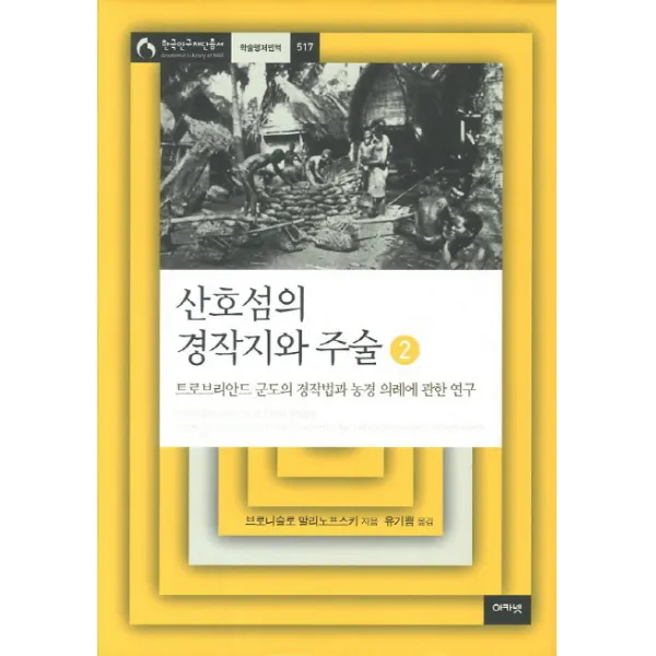 산호섬의 경작지와 주술. 2:트로브리안드 군도의 경작법과 농경 의례에 관한 연구, 아카넷